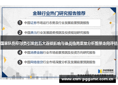国家队伤停球员引发的五大连锁影响与备战格局重塑分析前景走向评估