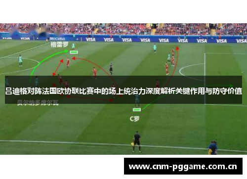 吕迪格对阵法国欧协联比赛中的场上统治力深度解析关键作用与防守价值 吕迪格对阵法国欧协联比赛中的场上统治力深度解析关键作用与防守价值