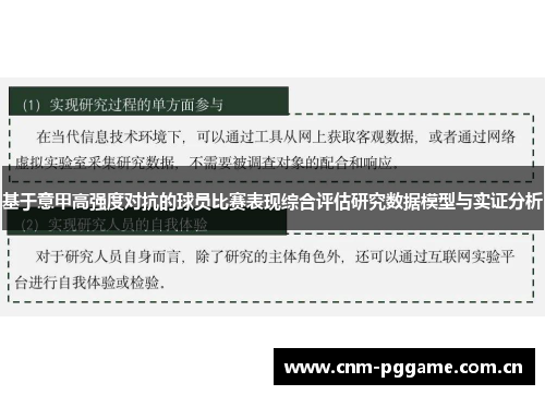 基于意甲高强度对抗的球员比赛表现综合评估研究数据模型与实证分析