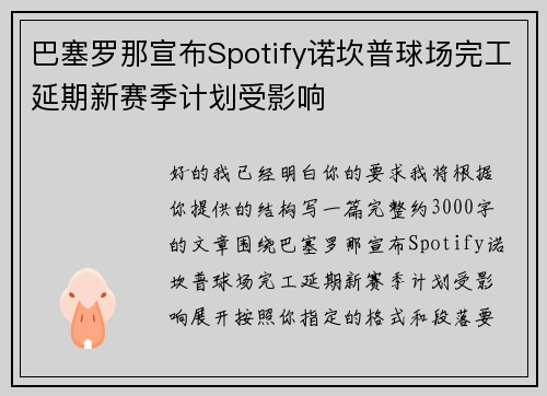 巴塞罗那宣布Spotify诺坎普球场完工延期新赛季计划受影响 巴塞罗那宣布Spotify诺坎普球场完工延期新赛季计划受影响