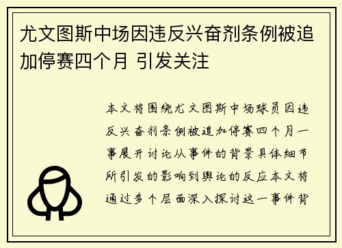 尤文图斯中场因违反兴奋剂条例被追加停赛四个月 引发关注 尤文图斯中场因违反兴奋剂条例被追加停赛四个月 引发关注