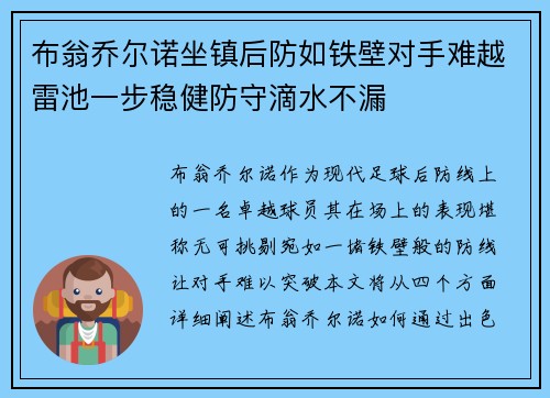 布翁乔尔诺坐镇后防如铁壁对手难越雷池一步稳健防守滴水不漏 布翁乔尔诺坐镇后防如铁壁对手难越雷池一步稳健防守滴水不漏