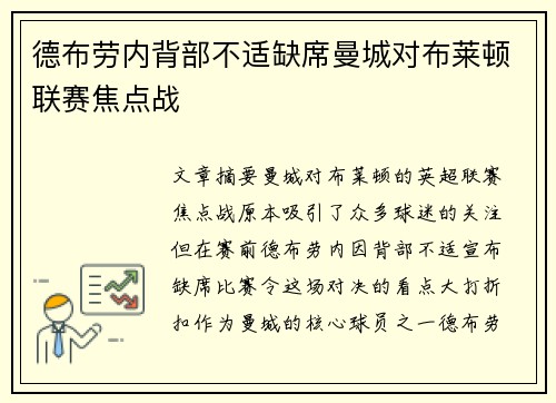 德布劳内背部不适缺席曼城对布莱顿联赛焦点战 德布劳内背部不适缺席曼城对布莱顿联赛焦点战