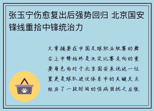 张玉宁伤愈复出后强势回归 北京国安锋线重拾中锋统治力