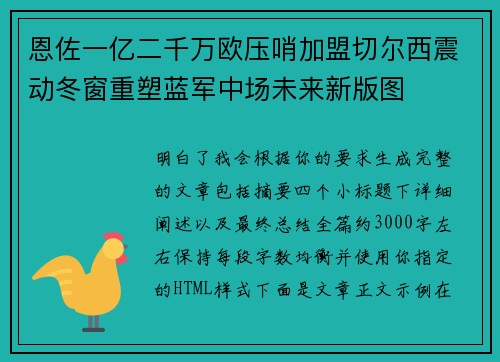 恩佐一亿二千万欧压哨加盟切尔西震动冬窗重塑蓝军中场未来新版图