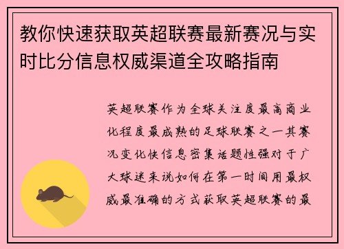 教你快速获取英超联赛最新赛况与实时比分信息权威渠道全攻略指南 教你快速获取英超联赛最新赛况与实时比分信息权威渠道全攻略指南