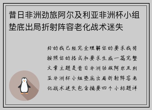 昔日非洲劲旅阿尔及利亚非洲杯小组垫底出局折射阵容老化战术迷失 昔日非洲劲旅阿尔及利亚非洲杯小组垫底出局折射阵容老化战术迷失