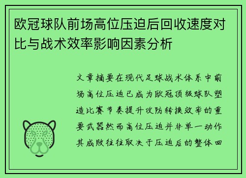 欧冠球队前场高位压迫后回收速度对比与战术效率影响因素分析 欧冠球队前场高位压迫后回收速度对比与战术效率影响因素分析