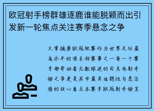 欧冠射手榜群雄逐鹿谁能脱颖而出引发新一轮焦点关注赛季悬念之争 欧冠射手榜群雄逐鹿谁能脱颖而出引发新一轮焦点关注赛季悬念之争