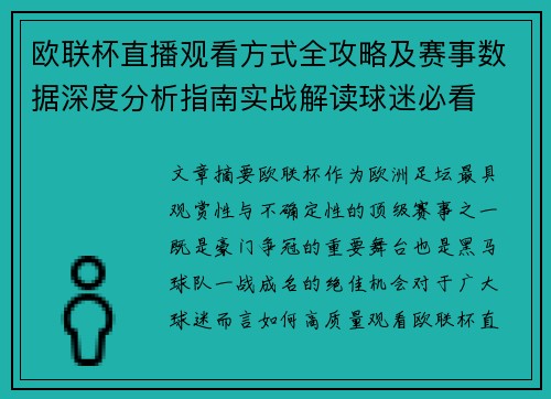 欧联杯直播观看方式全攻略及赛事数据深度分析指南实战解读球迷必看