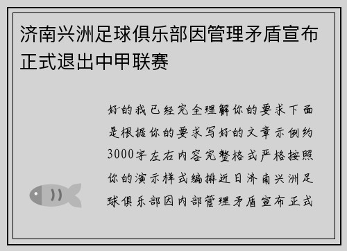 济南兴洲足球俱乐部因管理矛盾宣布正式退出中甲联赛 济南兴洲足球俱乐部因管理矛盾宣布正式退出中甲联赛