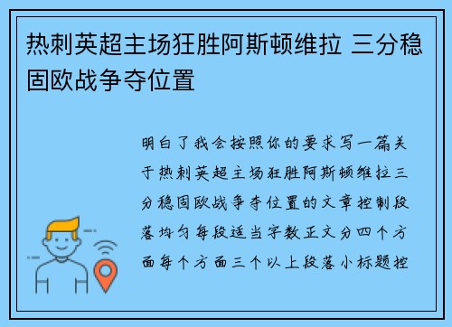 热刺英超主场狂胜阿斯顿维拉 三分稳固欧战争夺位置