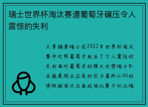 瑞士世界杯淘汰赛遭葡萄牙碾压令人震惊的失利