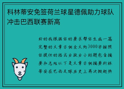 科林蒂安免签荷兰球星德佩助力球队冲击巴西联赛新高