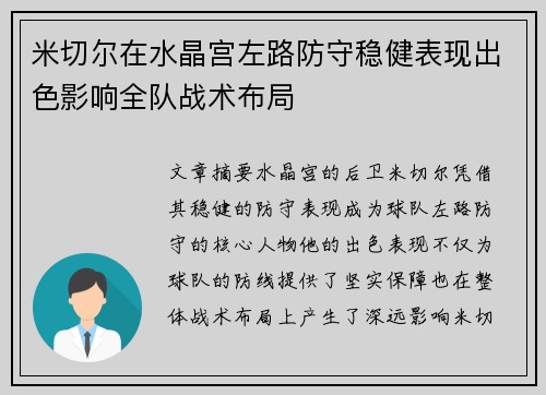 米切尔在水晶宫左路防守稳健表现出色影响全队战术布局 米切尔在水晶宫左路防守稳健表现出色影响全队战术布局