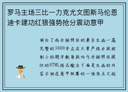 罗马主场三比一力克尤文图斯马伦恩迪卡建功红狼强势抢分震动意甲 罗马主场三比一力克尤文图斯马伦恩迪卡建功红狼强势抢分震动意甲
