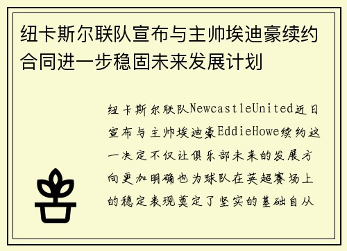 纽卡斯尔联队宣布与主帅埃迪豪续约合同进一步稳固未来发展计划