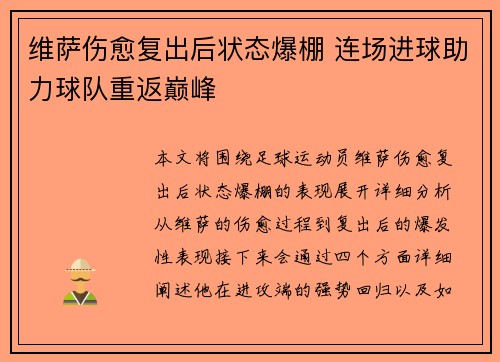 维萨伤愈复出后状态爆棚 连场进球助力球队重返巅峰 维萨伤愈复出后状态爆棚 连场进球助力球队重返巅峰