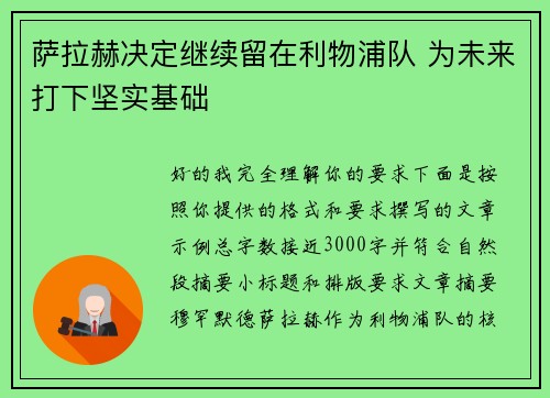 萨拉赫决定继续留在利物浦队 为未来打下坚实基础