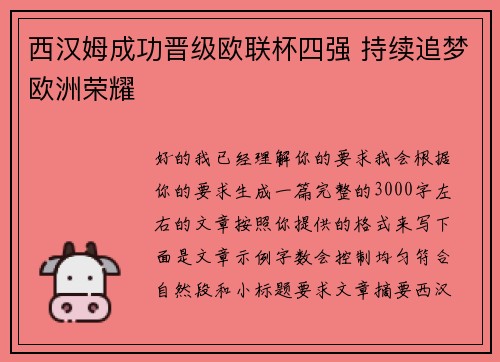 西汉姆成功晋级欧联杯四强 持续追梦欧洲荣耀 西汉姆成功晋级欧联杯四强 持续追梦欧洲荣耀