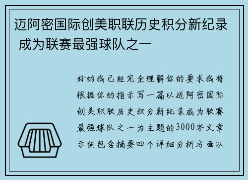 迈阿密国际创美职联历史积分新纪录 成为联赛最强球队之一 迈阿密国际创美职联历史积分新纪录 成为联赛最强球队之一