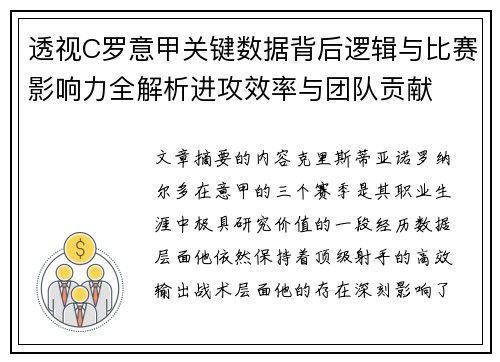 透视C罗意甲关键数据背后逻辑与比赛影响力全解析进攻效率与团队贡献