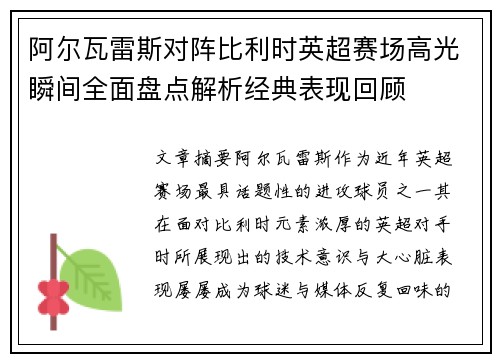 阿尔瓦雷斯对阵比利时英超赛场高光瞬间全面盘点解析经典表现回顾