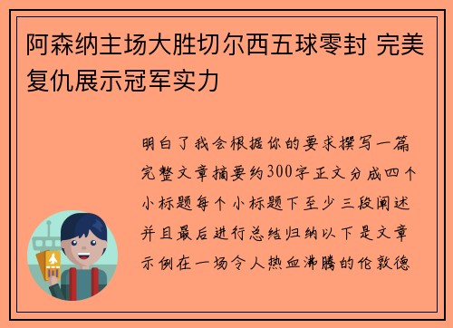 阿森纳主场大胜切尔西五球零封 完美复仇展示冠军实力