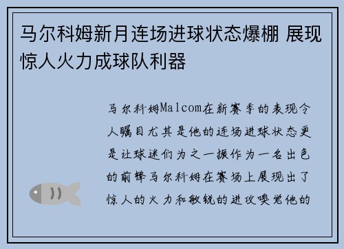 马尔科姆新月连场进球状态爆棚 展现惊人火力成球队利器 马尔科姆新月连场进球状态爆棚 展现惊人火力成球队利器