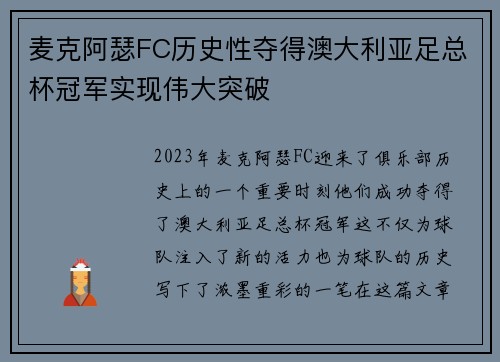 麦克阿瑟FC历史性夺得澳大利亚足总杯冠军实现伟大突破 麦克阿瑟FC历史性夺得澳大利亚足总杯冠军实现伟大突破
