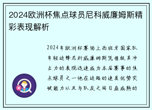 2024欧洲杯焦点球员尼科威廉姆斯精彩表现解析