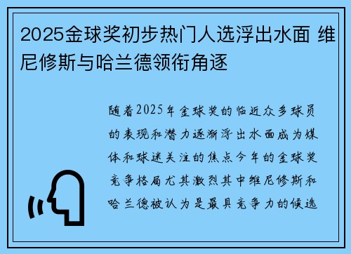 2025金球奖初步热门人选浮出水面 维尼修斯与哈兰德领衔角逐 2025金球奖初步热门人选浮出水面 维尼修斯与哈兰德领衔角逐