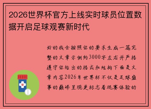 2026世界杯官方上线实时球员位置数据开启足球观赛新时代