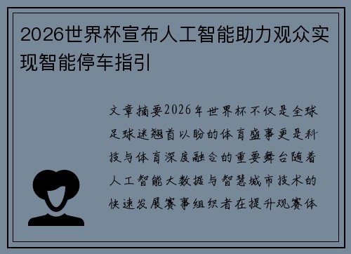 2026世界杯宣布人工智能助力观众实现智能停车指引 2026世界杯宣布人工智能助力观众实现智能停车指引