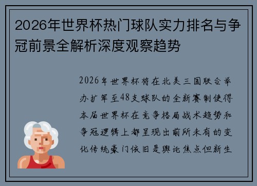 2026年世界杯热门球队实力排名与争冠前景全解析深度观察趋势 2026年世界杯热门球队实力排名与争冠前景全解析深度观察趋势