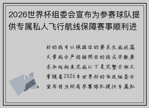 2026世界杯组委会宣布为参赛球队提供专属私人飞行航线保障赛事顺利进行