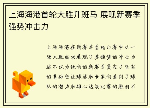 上海海港首轮大胜升班马 展现新赛季强势冲击力 上海海港首轮大胜升班马 展现新赛季强势冲击力