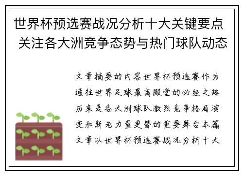 世界杯预选赛战况分析十大关键要点 关注各大洲竞争态势与热门球队动态 世界杯预选赛战况分析十大关键要点 关注各大洲竞争态势与热门球队动态