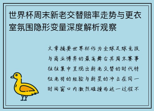 世界杯周末新老交替赔率走势与更衣室氛围隐形变量深度解析观察 世界杯周末新老交替赔率走势与更衣室氛围隐形变量深度解析观察