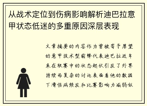 从战术定位到伤病影响解析迪巴拉意甲状态低迷的多重原因深层表现 从战术定位到伤病影响解析迪巴拉意甲状态低迷的多重原因深层表现