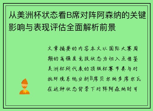 从美洲杯状态看B席对阵阿森纳的关键影响与表现评估全面解析前景 从美洲杯状态看B席对阵阿森纳的关键影响与表现评估全面解析前景