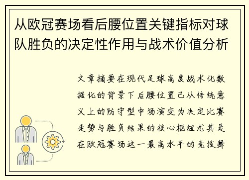 从欧冠赛场看后腰位置关键指标对球队胜负的决定性作用与战术价值分析