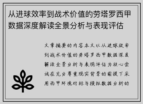 从进球效率到战术价值的劳塔罗西甲数据深度解读全景分析与表现评估 从进球效率到战术价值的劳塔罗西甲数据深度解读全景分析与表现评估