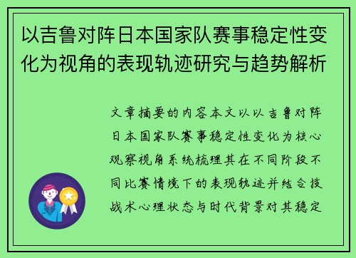 以吉鲁对阵日本国家队赛事稳定性变化为视角的表现轨迹研究与趋势解析