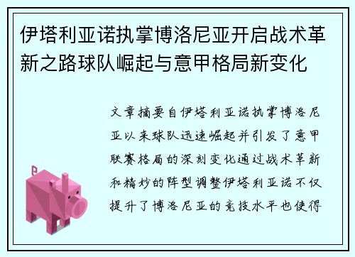 伊塔利亚诺执掌博洛尼亚开启战术革新之路球队崛起与意甲格局新变化 伊塔利亚诺执掌博洛尼亚开启战术革新之路球队崛起与意甲格局新变化