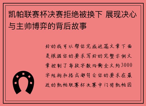 凯帕联赛杯决赛拒绝被换下 展现决心与主帅博弈的背后故事 凯帕联赛杯决赛拒绝被换下 展现决心与主帅博弈的背后故事