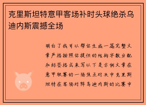 克里斯坦特意甲客场补时头球绝杀乌迪内斯震撼全场 克里斯坦特意甲客场补时头球绝杀乌迪内斯震撼全场