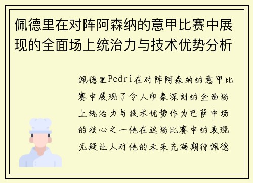 佩德里在对阵阿森纳的意甲比赛中展现的全面场上统治力与技术优势分析
