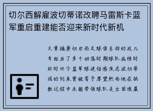 切尔西解雇波切蒂诺改聘马雷斯卡蓝军重启重建能否迎来新时代新机 切尔西解雇波切蒂诺改聘马雷斯卡蓝军重启重建能否迎来新时代新机