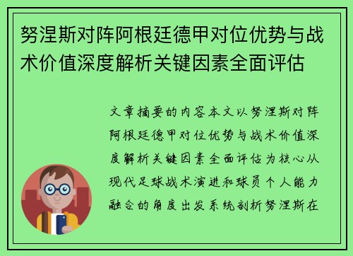 努涅斯对阵阿根廷德甲对位优势与战术价值深度解析关键因素全面评估 努涅斯对阵阿根廷德甲对位优势与战术价值深度解析关键因素全面评估